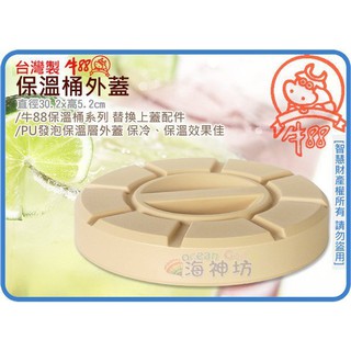 =海神坊=臺灣製 牛88 13L 15L 17L 保溫桶 專用外蓋 上蓋 蓋子 營業用冷熱保溫保冰茶桶飲料桶啤酒桶