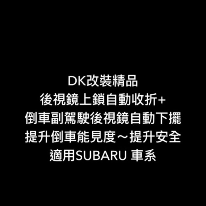 DK電系精品後視鏡上鎖自動收折+ 倒車副駕駛後視鏡自動下擺提升倒車能見度適用SUBARU車系另有日產HONDA CRV