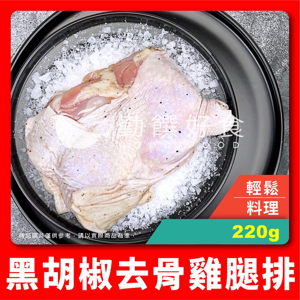 【勤饌好食】黑胡椒 去骨 雞腿排 (220g±4.5%/包) 無骨 醃漬 調味 雞腿 雞腿肉 腿排 C11A10