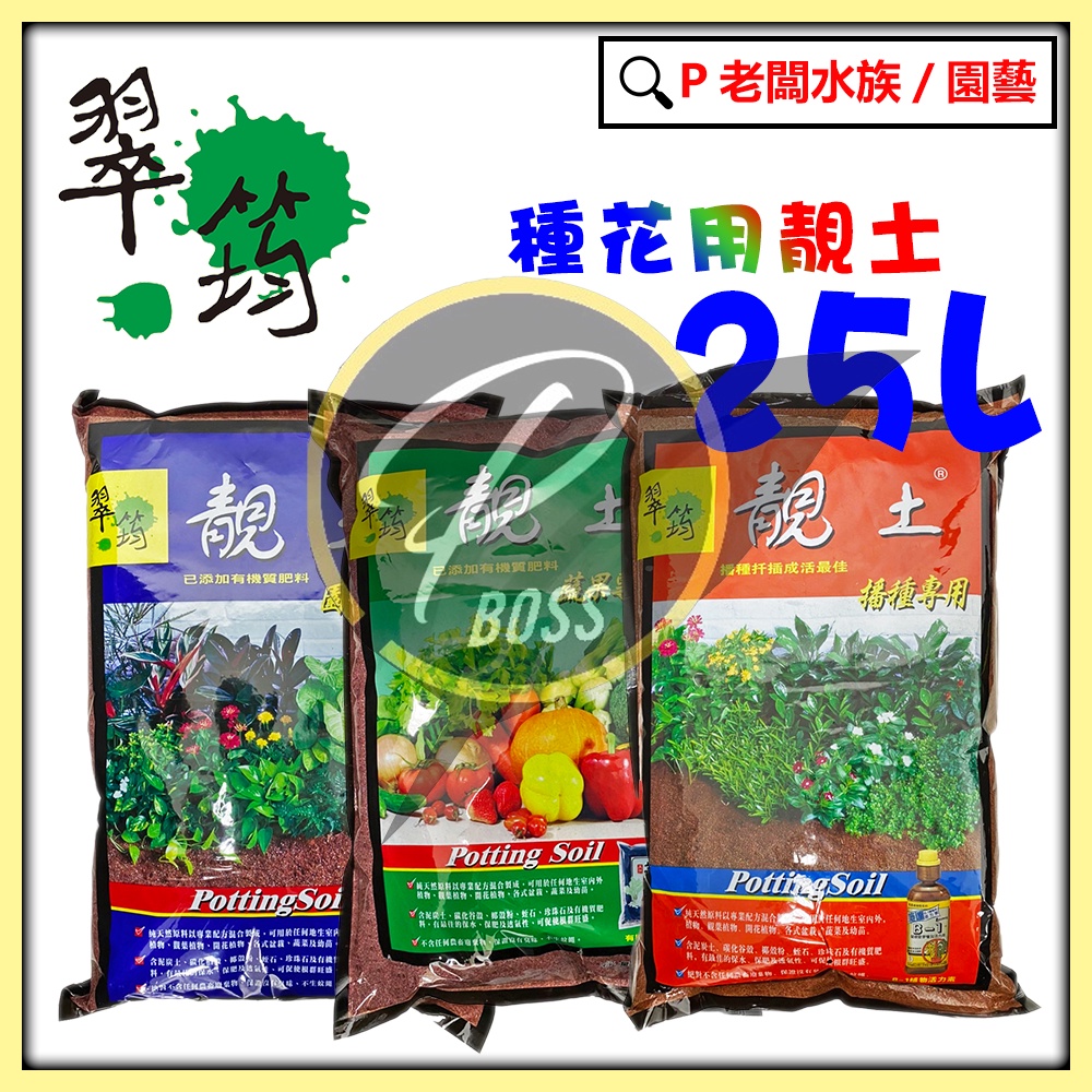 P老闆園藝~靚土 培養土 25公升 播種 通用 蔬果專用 觀葉植物 蔬果 植栽 蔬果 育苗 專業栽培土 觀葉植物 泥炭土