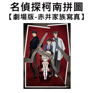 名偵探柯南 劇場版 赤井家族寫真 拼圖 500片 日本製 益智玩具 緋色的彈丸 赤井秀一 世良真純 EPOCH