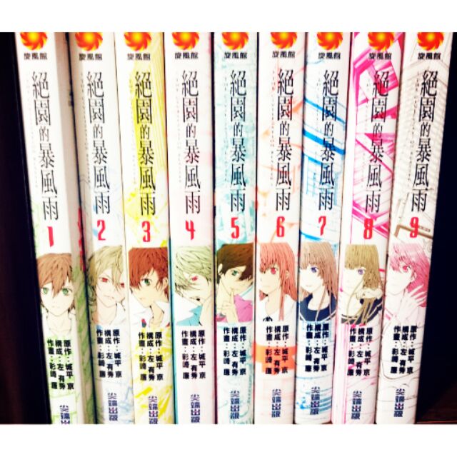 絕園的暴風雨1 9 城平京 左有秀 彩崎廉 蝦皮購物