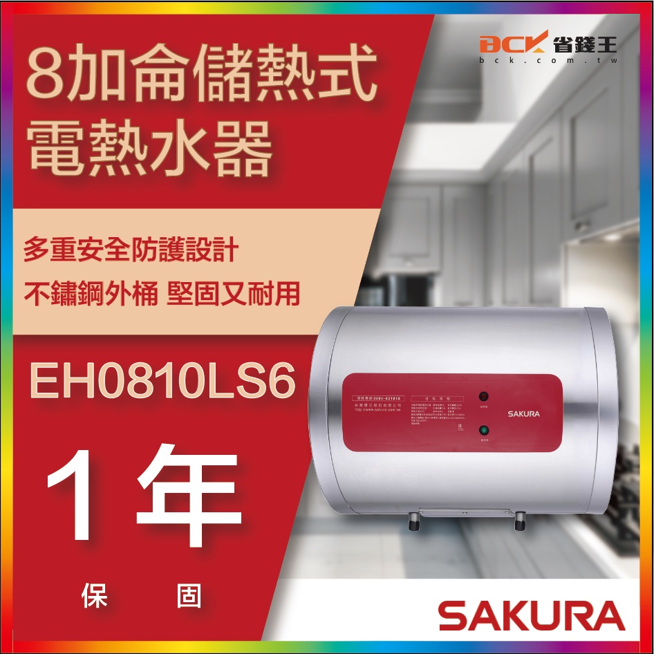 【省錢王】【詢問折最低價】SAKURA 櫻花牌 EH0810LS6 8加侖儲熱式電熱水器