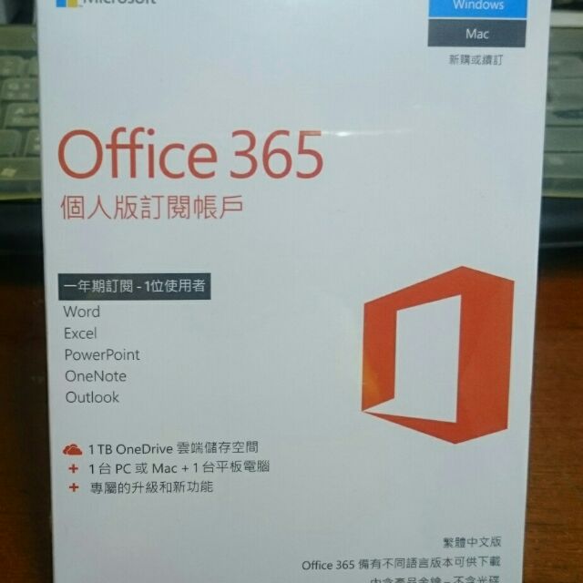 微軟office365 個人版，1年