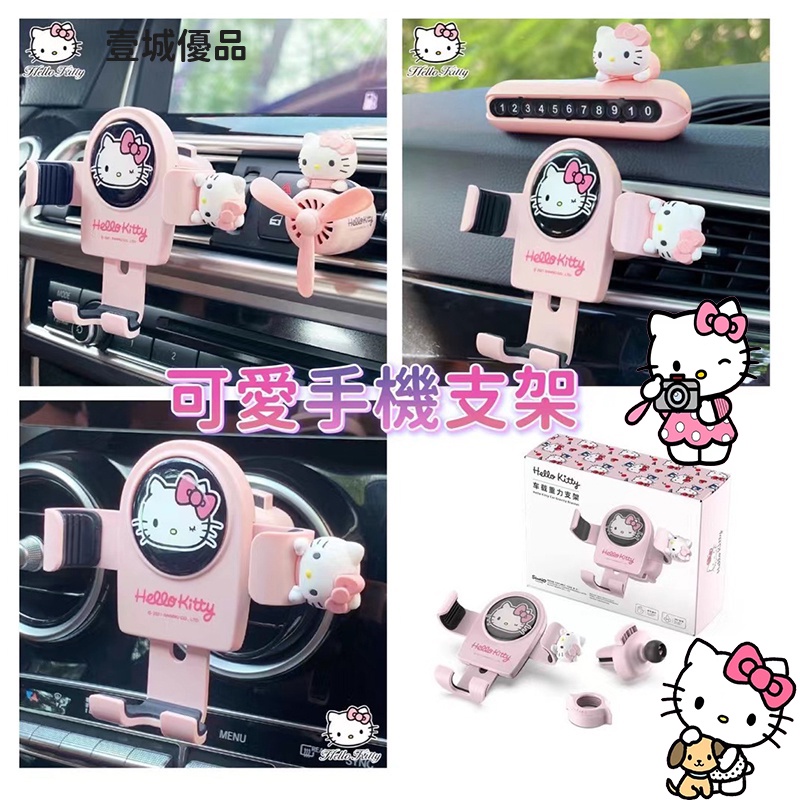 🎀精選套裝優惠 🎀 hello kitty 車用手機支架重力感應出風口裝飾車用支撐導航架汽車中控儀表臺架