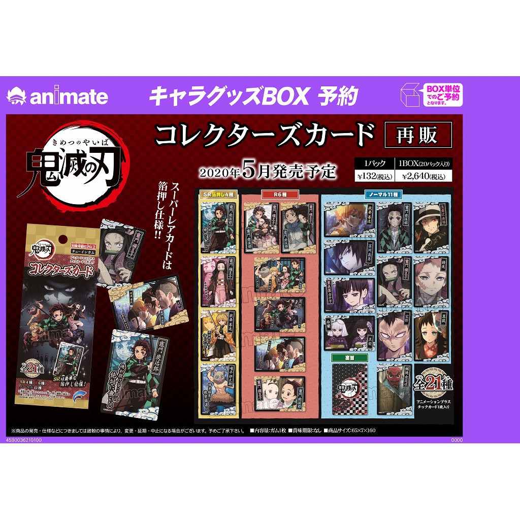 【ShanBeiR】日本代購. 鬼滅之刃 口香糖收藏卡 食玩【再販】2020.05月底發售 #345