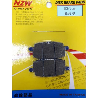 NZW (RS) 競速碟皮 煞車皮 來令片 剎車皮