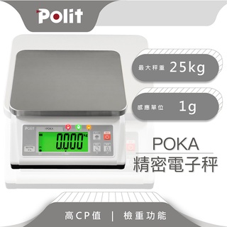 檢重功能【Polit沛禮電子秤】POKA 計重電子秤。25kg x 1g。咖啡飲品。餐廚烘焙。高CP值。小巧大秤量