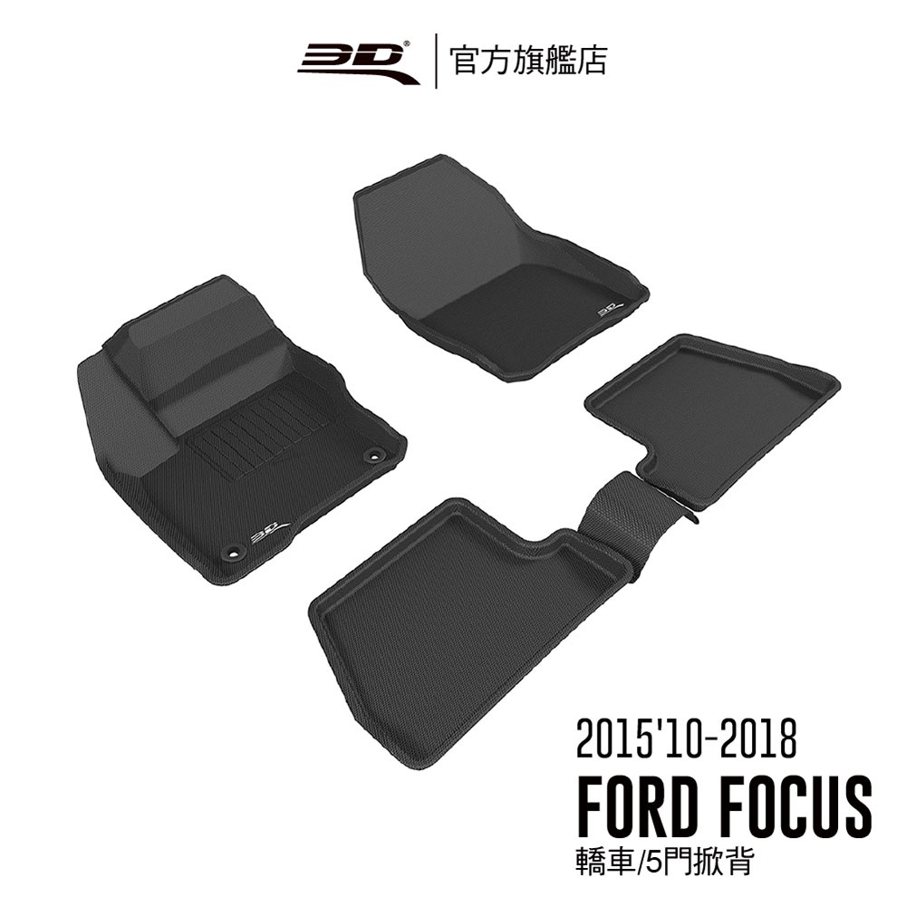 【3D Mats】卡固立體汽車踏墊適用於 FORD Focus 2015'10~2018