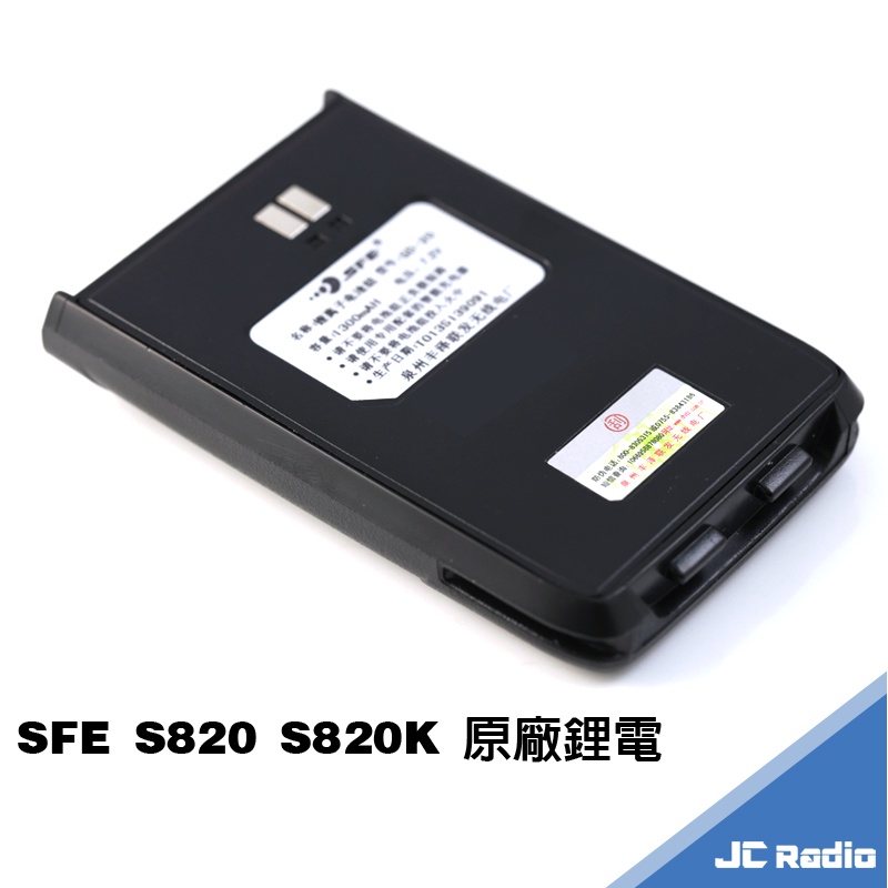 SFE S820 S820K 無線電對講機原廠配件 電池充電器 S-820 S820K