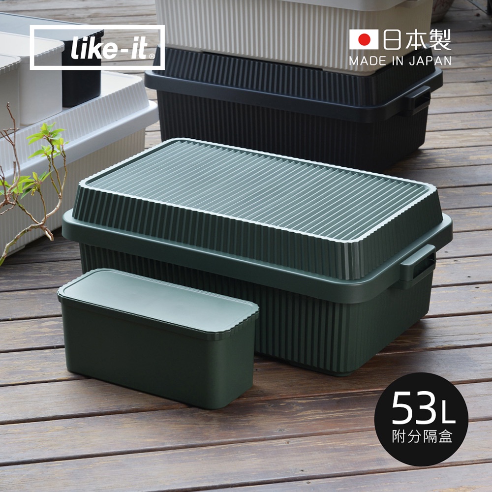 【日本like-it】日製多功能直紋耐壓收納箱(附分隔盒1入)-53L-4色可選