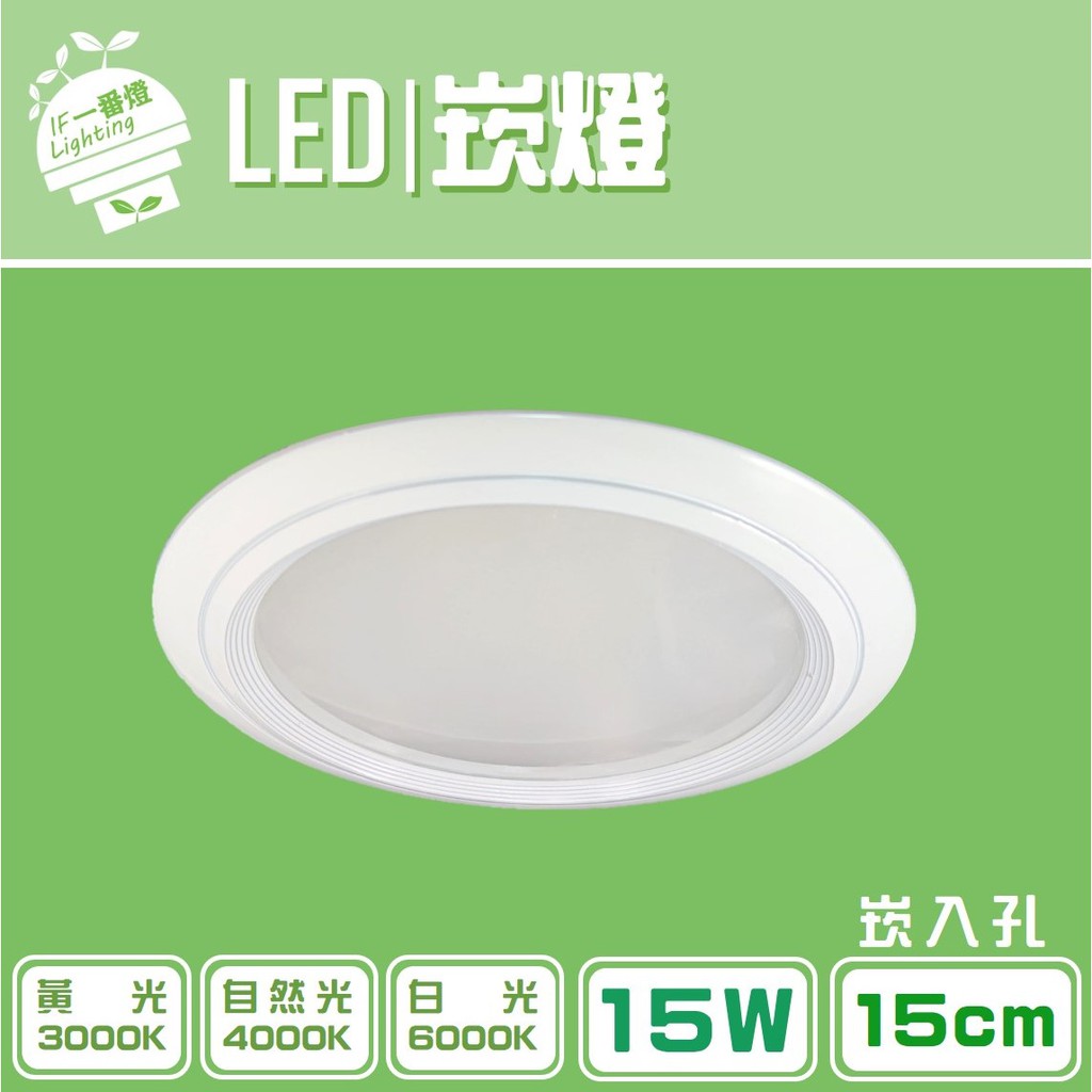 【IF一番燈】LED 霧面玻璃崁燈 崁孔15cm 15W 全電壓 黃光 白光