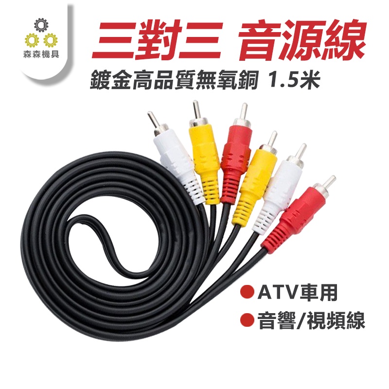 音源線av端子3對3 1 5米鍍金高品質無氧銅aux Atv車用線 森森超便宜保固一年 音響線視頻線 蝦皮購物