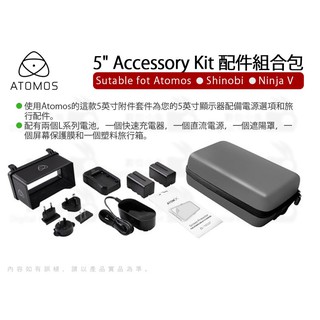 數位小兔【Atomos 5 SHINOBI Ninja V SDI Accessory Kit 監看螢幕 配件組合包】
