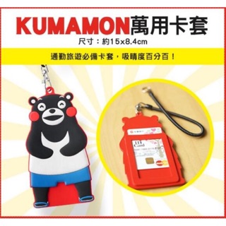 KUMAMON 萬用卡套 #售出不退
