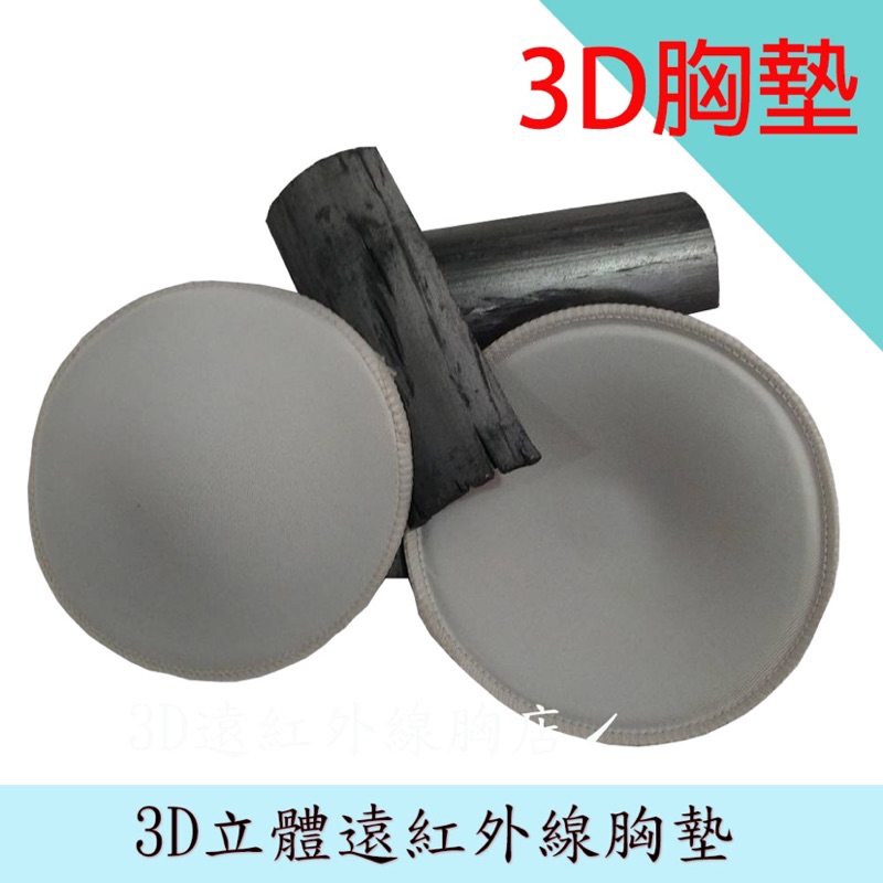【🔥爆表CP值🔥】🇹🇼 台灣製－3D 遠紅外線透氣排汗胸墊-吸濕透氣、不含泡棉、健康環保，可水洗、不變形，台灣製