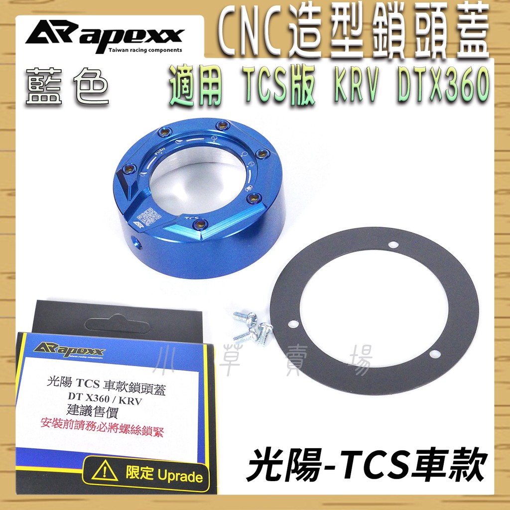 APEXX | 藍色 TCS CNC 鎖頭蓋 鎖頭外蓋 KEYLESS 鍍鈦螺絲 適用 光陽 TCS KRV DTX36