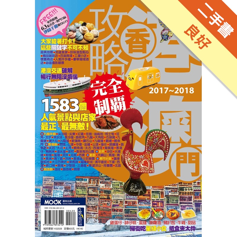 香港澳門攻略完全制霸2017-2018