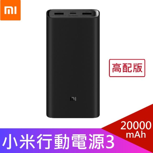 小米行動電源3 20000mAh 高配版，可充NB