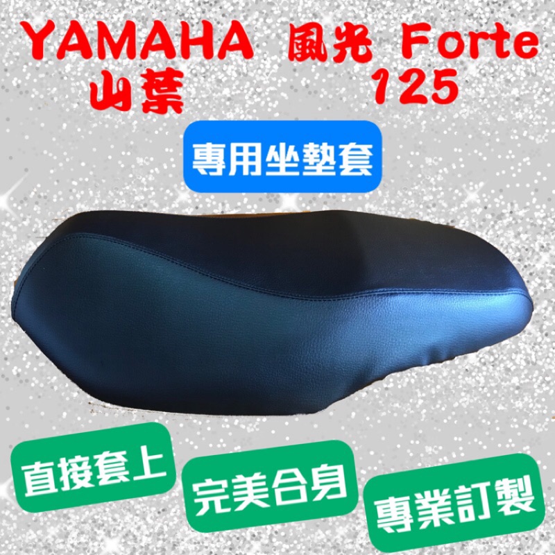 [台灣製造] YAMAHA 山葉 Forte 風光 125 新風光 機車專用坐墊套 保護套 坐墊修補 附高彈力鬆緊帶