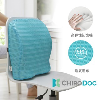 【原廠正品】Chirodoc超透氣舒壓記憶棉腰靠墊- 記憶枕 腰枕 靠枕 靠腰 靠背 腰墊 靠墊 汽車腰靠 背靠 腰靠