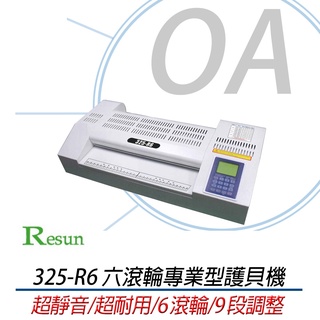 【含稅含運】 RESUN 325-R6 325R6 LCD數位按鍵操控熱滾輪式護貝機