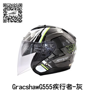 GRACSHAW G555 疾行者 黑灰 彩繪 3/4 半罩安全帽 內建墨片 階梯式鐵插扣 流線型外觀 【 歐樂免運】