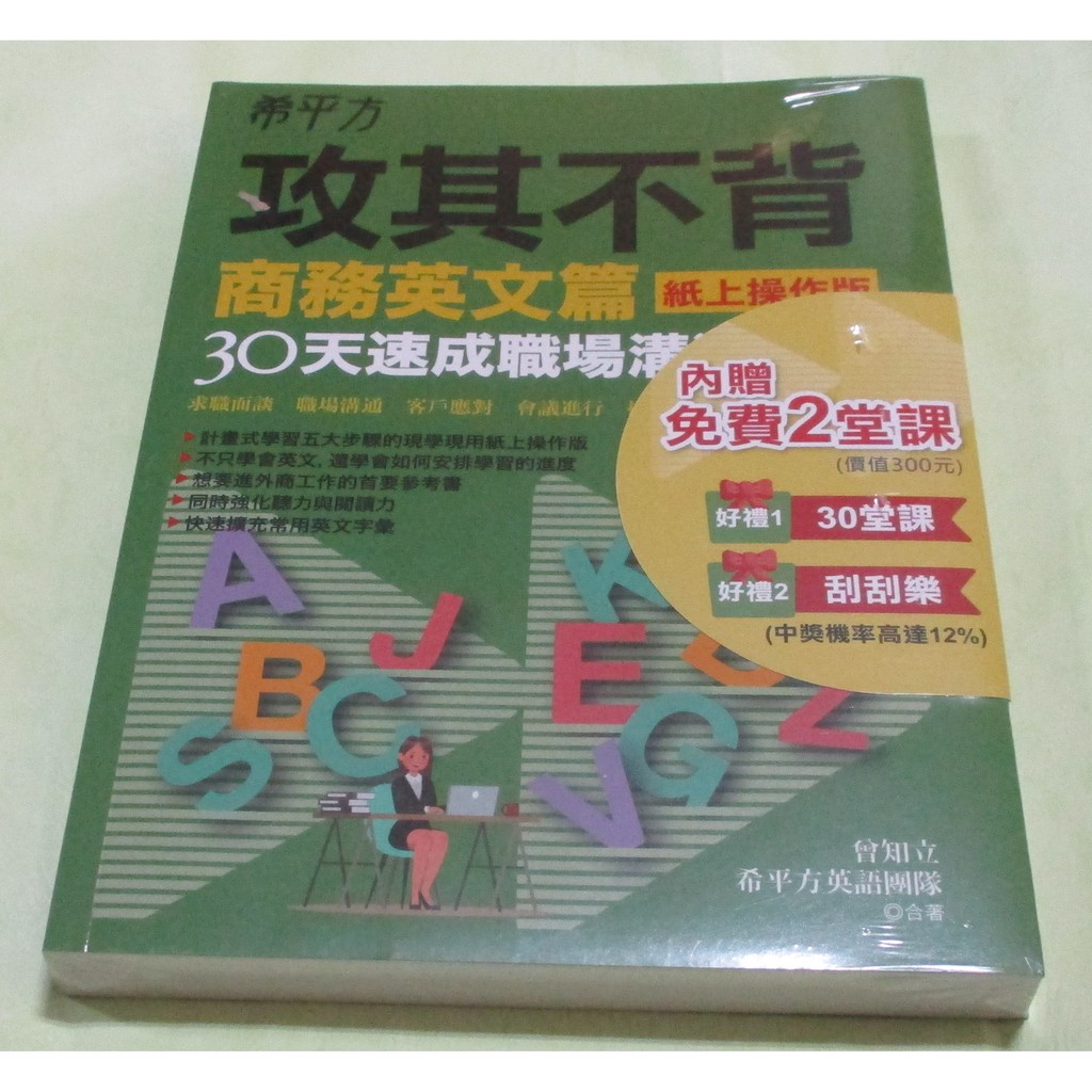 希平方攻其不背商務英文篇(紙上操作版)：30天速成職場溝通用語