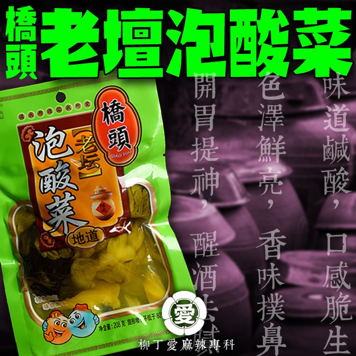 柳丁愛 橋頭老壇泡酸菜208g【A690】橋頭火鍋底料 中華老字號 酸菜魚 酸菜炒肉片 酸菜料理 四川酸菜白肉 泡菜