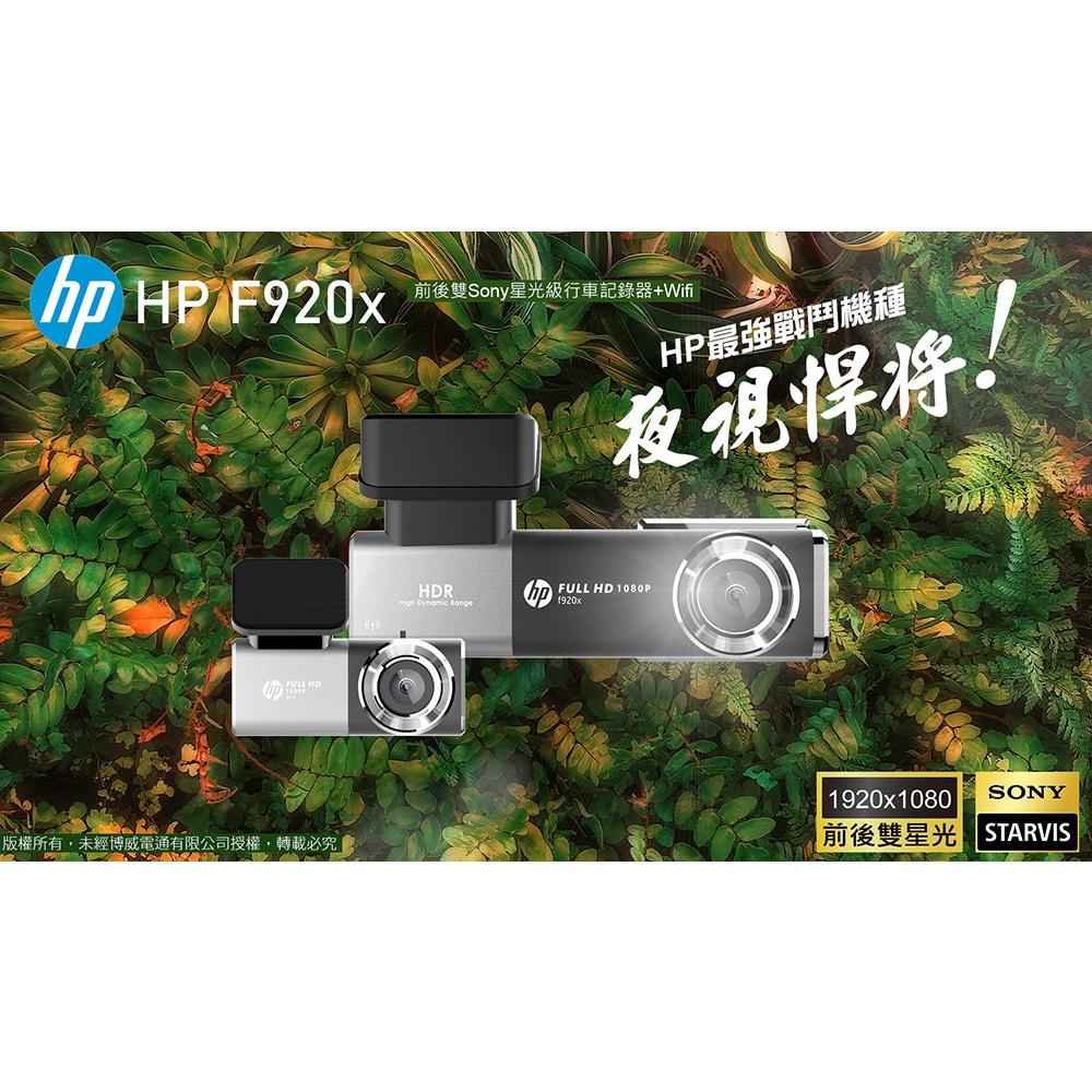 【現貨/贈128G】【HP F920X】Sony雙鏡頭+WIFI+GPS測速+TS碼流+HDR高動態畫質 汽車行車記錄器