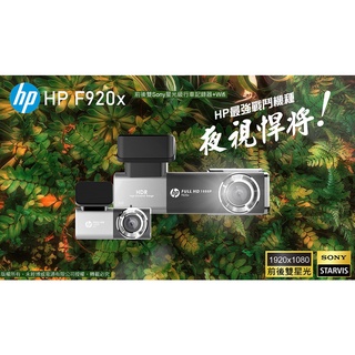 【現貨/贈128G+私訊現折】【HP F920X】Sony雙鏡頭+WIFI+GPS測速+HDR寬動態 行車記錄器