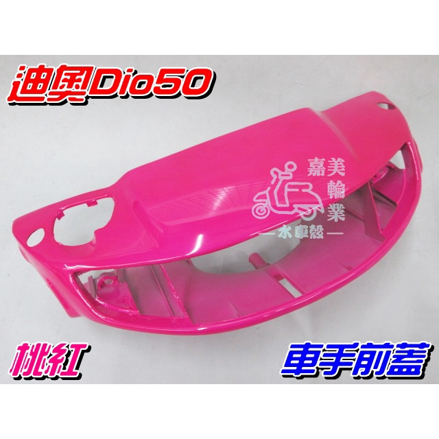 【水車殼】三陽 迪奧50 DIO50 特殊色 車手前蓋 桃紅 碟剎 $620元 把手蓋 車手蓋 龍頭蓋 DIO 景陽部品