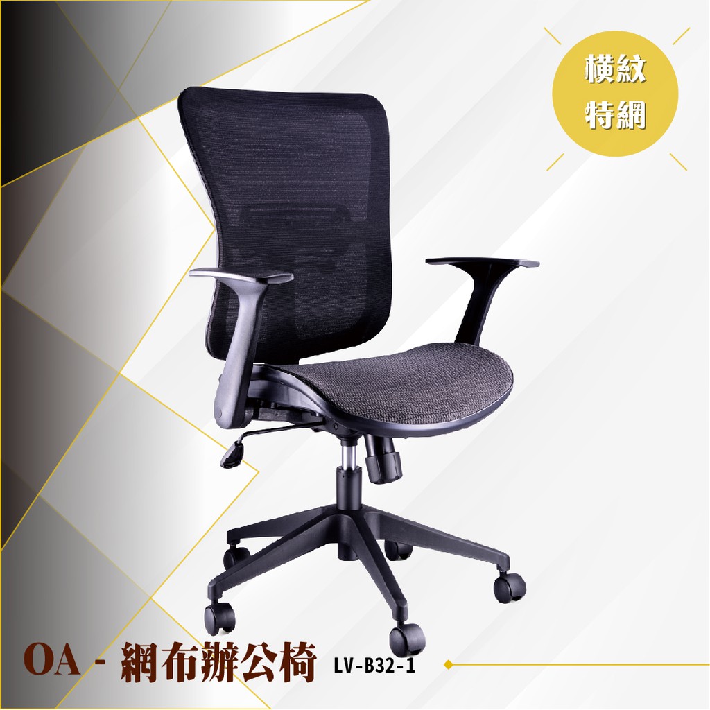 【辦公必備】OA橫紋網布辦公椅[黑色款] LV-B32-1 電腦椅 辦公椅 會議椅 書桌椅 滾輪椅 文書椅 旋轉扶手椅
