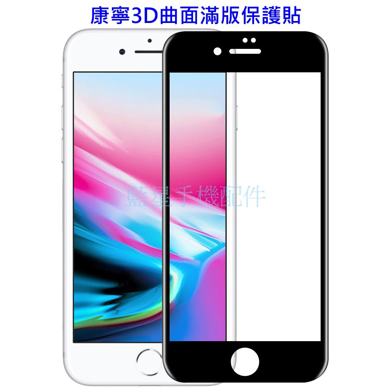 💗台灣現貨💗康寧3D曲面滿版保護貼 iPhone XS XR X SE2 i6 i7 i8 Plus 玻璃貼