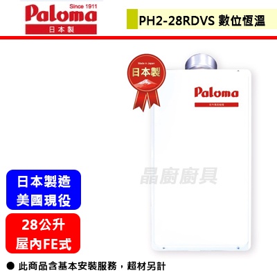 Paloma百樂滿--PH2-28RDVS--28公升屋內強制排氣熱水器(部分地區含基本安裝)(日本原裝進口)