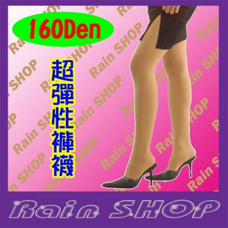 Rain SHOP健康襪館＊正品Rain-正160丹尼 束腹提臀四口全彈性褲襪 完美下半身曲線 台灣製 109元