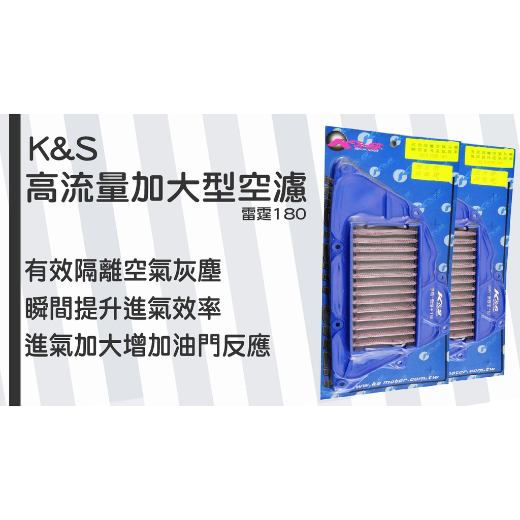 K&amp;S KISS KS 雷霆王180 加大型 高流量空濾 空氣濾清器 高流量空濾 空濾