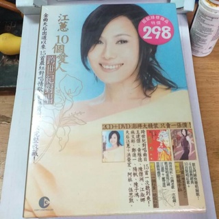 江蕙10個愛人跨世紀對唱收洪榮宏阿杜施文彬等對唱精選2cd+卡拉14首影音dvd+一顆紅蛋專輯(已拆1680$)未拆絕版