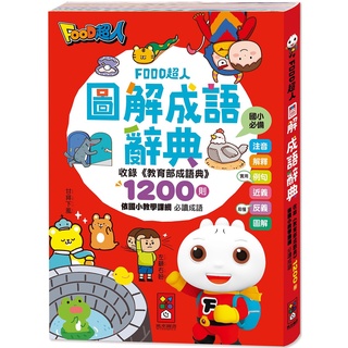 【愛寶童衣舖】💕現貨💕《風車》FOOD超人圖解成語辭典