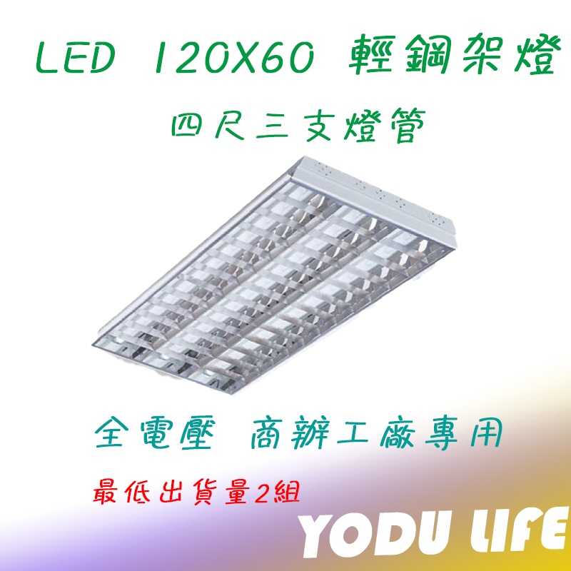 LED 4尺3管 T8 輕鋼架燈具 LTTH4341 T-BAR LED-4341R1 含稅 格柵式燈 四尺