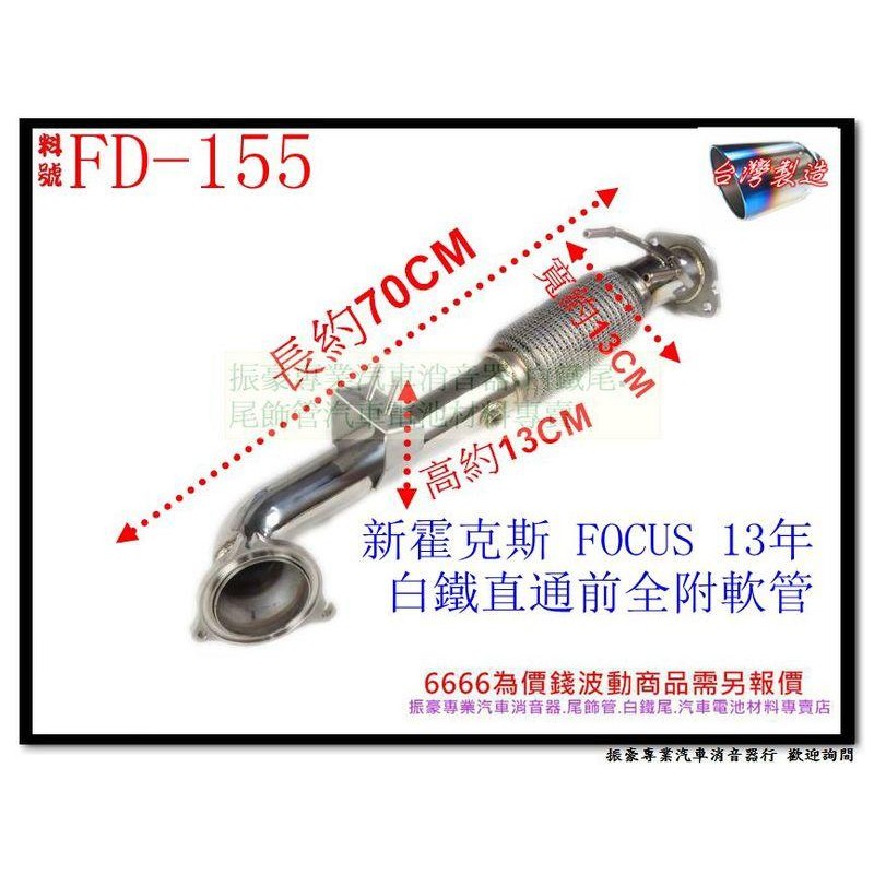 MK3.5 霍克斯 FOCUS 1.5CC TURBO  白鐵 當派 直通版 附軟管 FORD 福特 料號 FD-155