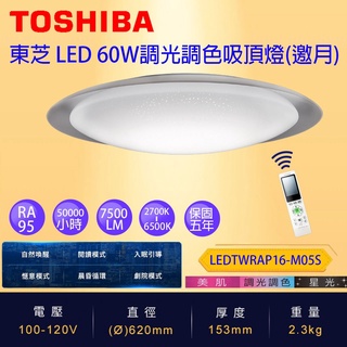 免運 保固五年 Toshiba 東芝 LED 60W 邀月 LED 遙控 調光調色 吸頂燈 美肌
