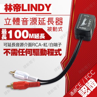 【健新電子】 林帝LINDY 立體音源延長器(被動式) 可延長至100M #104886