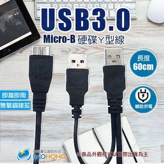 隔日到貨】60公分/1公尺 USB3.0 MICRO-B 硬碟Y型線 行動硬碟線 外接硬碟線 隨身硬碟電源線 帶輔助供電