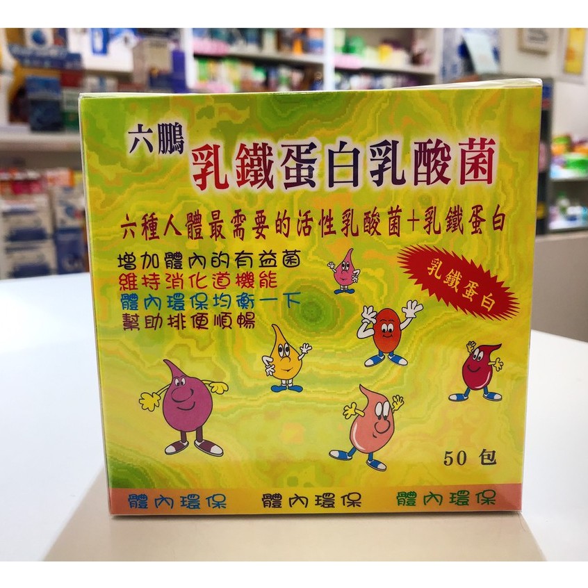六鵬乳鐵蛋白乳酸菌50包 2克 單次下單3盒 再送1盒 康寶婦嬰健康生活館