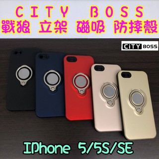 【出清 撿便宜】IPhone 5 5S SE 軍規 戰狼殼 戰狼手機殼 磁吸 立架 指環 保護殼 防摔殼