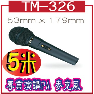 TM-326-5米 動圈式麥克風TEV 台灣電音有線麥克風 附5米麥克風線
