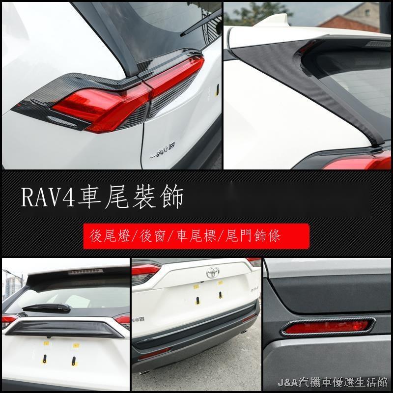 ❃✾∋【熱銷熱銷】行車必備 RAV4 5代配件 卡夢 碳纖紋車尾裝飾 台灣專用 後尾燈/後窗/後車標裝飾條 19-22車