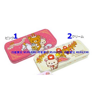 ＊丹藍寶貝＊日本進口San-X＜懶懶熊/拉拉熊＞10週年限定樂隊系列-金屬材質筆盒/化妝品收納盒/小物收納盒