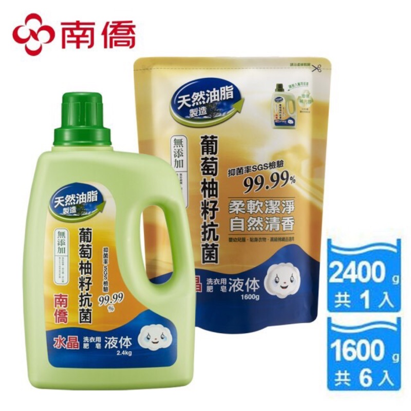 南僑 葡萄柚籽抗菌水晶肥皂液1600g、2400g